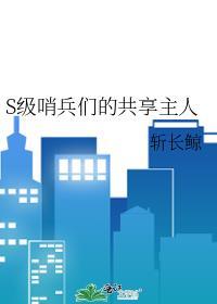 s级哨兵们的共享主人完整