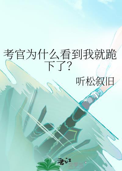考官为什么看到我by听松