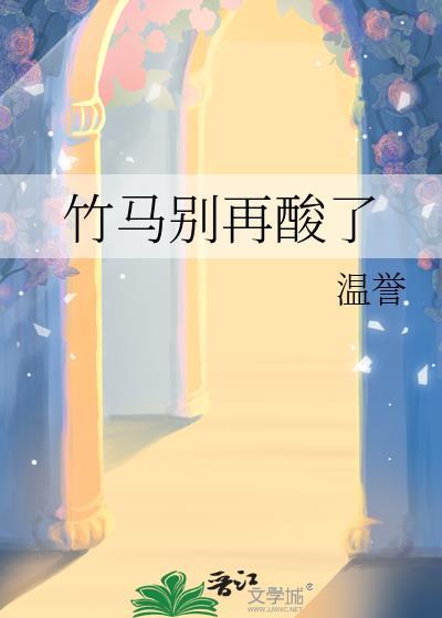 竹马你别长歪
