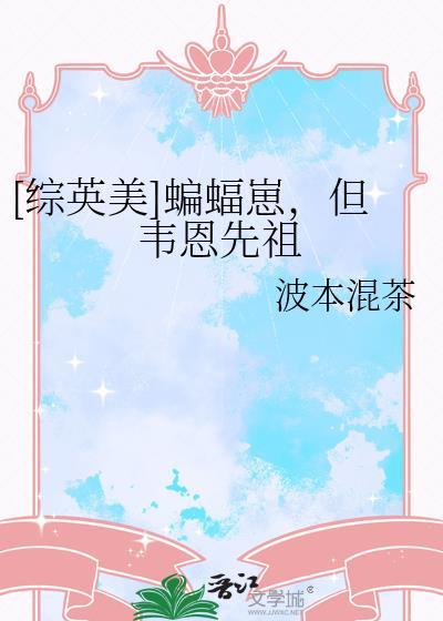 综英美韦恩家的小蝙蝠崽格格