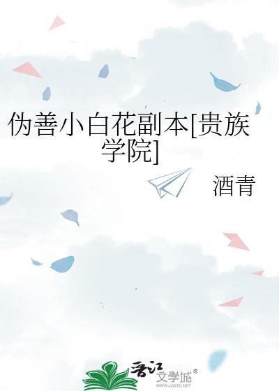 伪善小白花副本[贵族学院