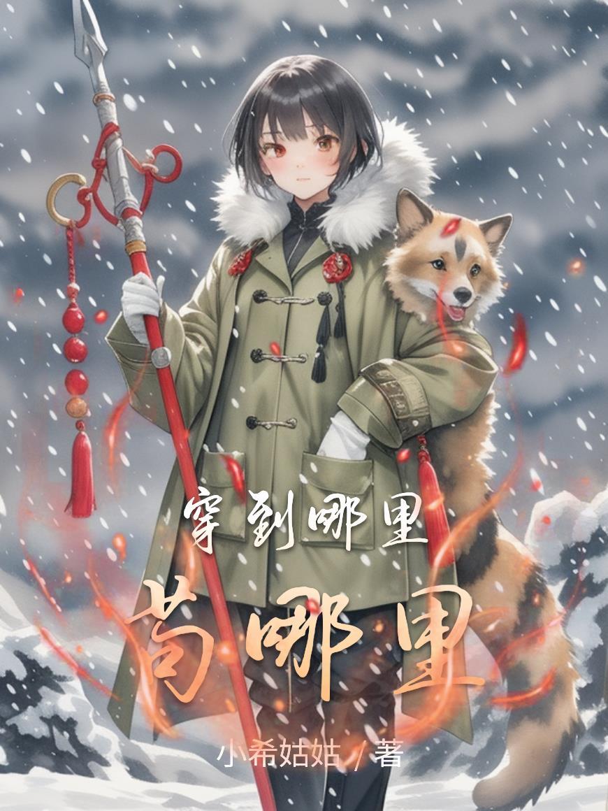 穿越到哪里好