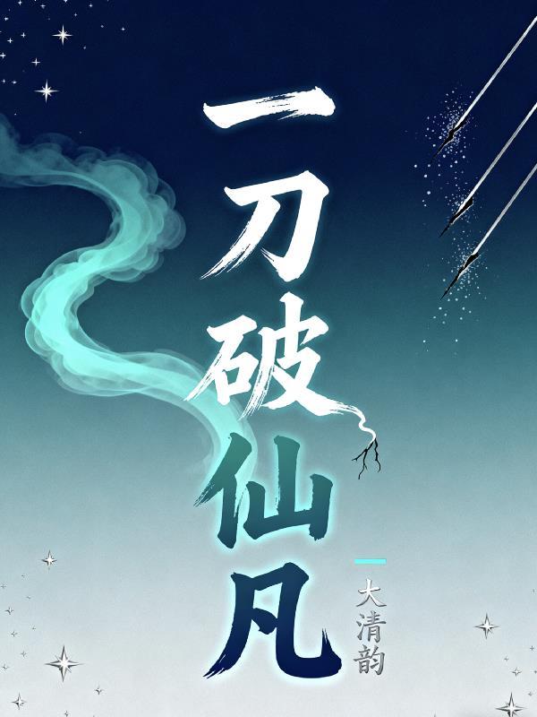 一刀仙死了手下为什么不报仇