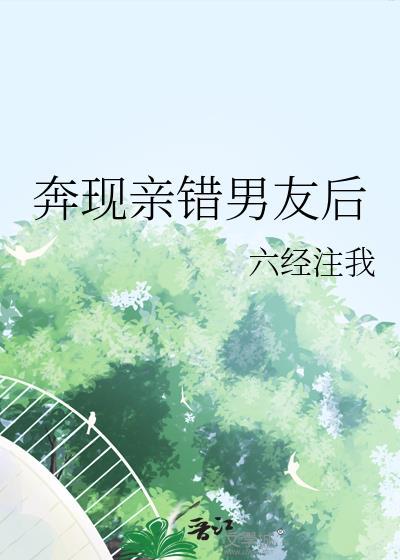 奔现亲错男友后txt番外