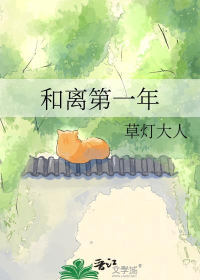 和离第一年TXT百度草灯大人