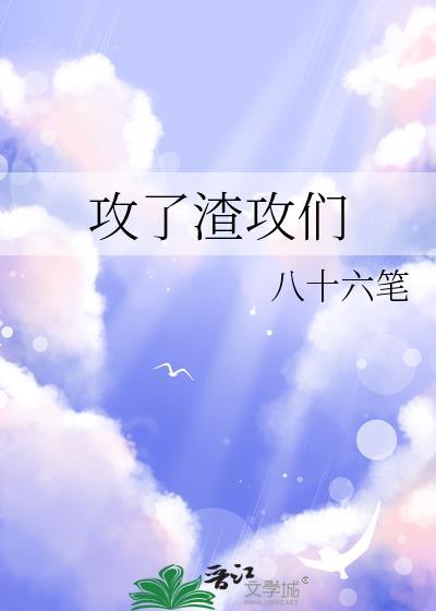 受渣了攻后又