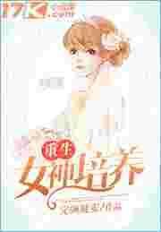 重生 女神 系统