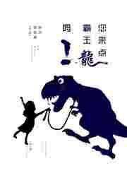 您来点霸王龙吗英语