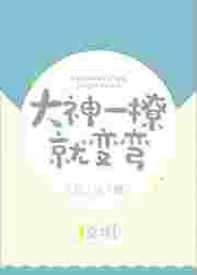 大神总想撩我一点也不可爱