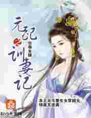 元配之训妻记百度