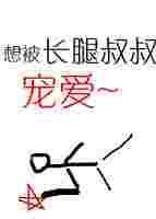 长腿叔叔的恩宠全文