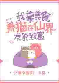 我靠美食养殿下变成的猫全文免费阅读