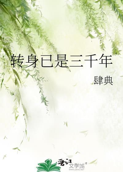 转身已是三千年gl笔趣阁免费阅读