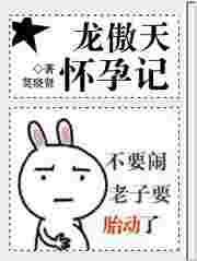 龙傲天男主也这么好孕吗