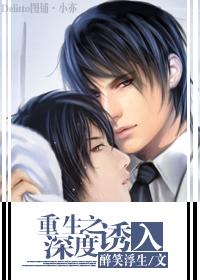 重生之深度诱入by醉笑浮生txt