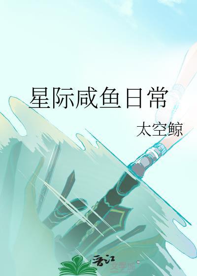 星际咸鱼日常江雨白