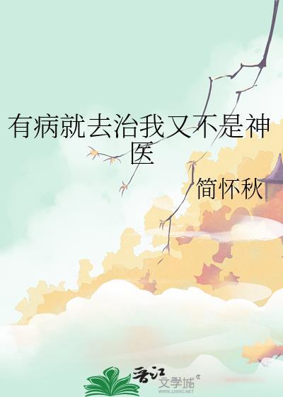 有病就得治下一句