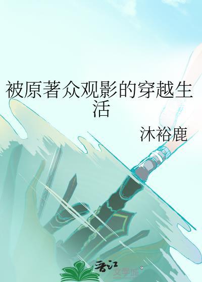 被原著众观影的穿越生活晋江