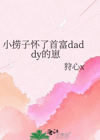 小捞子怀首富崽全集