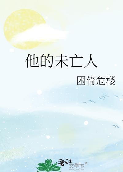 他的未亡人by困倚危楼