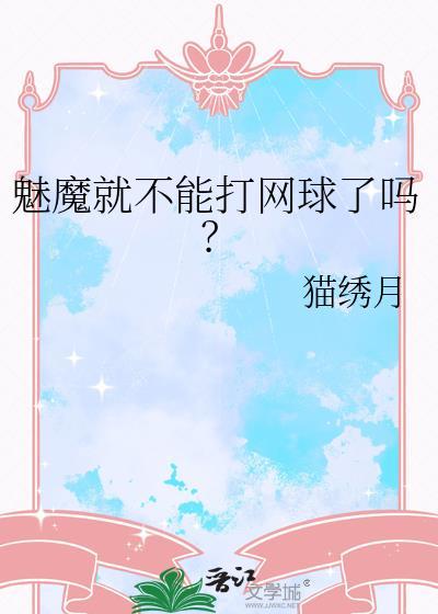 魅魔就不能打网球了吗TXT
