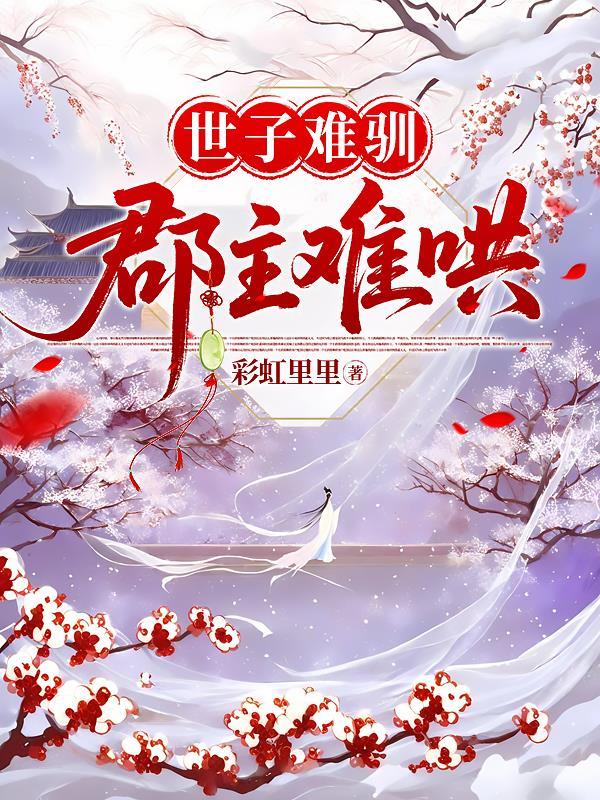 世子难驯by问尘九日