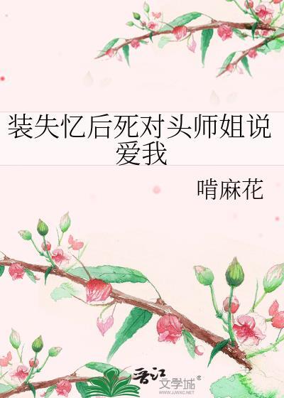 装失忆后死对头师姐说爱我AI助手