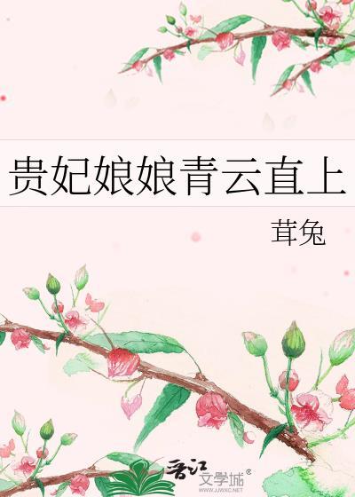 贵妃娘娘请自重全文免费阅读