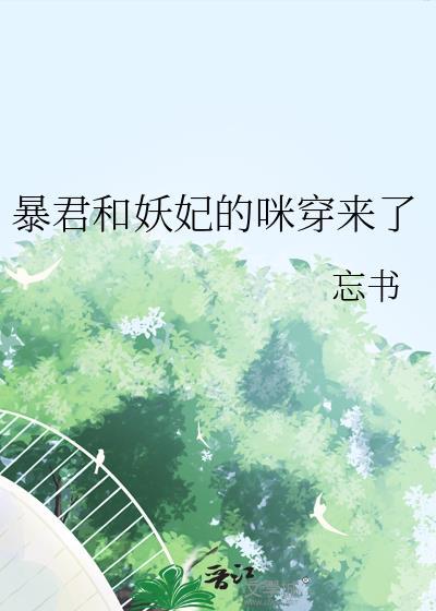 暴君与妖后