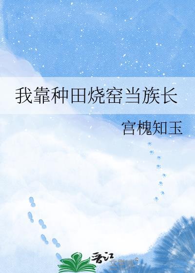 我靠种田养媳妇