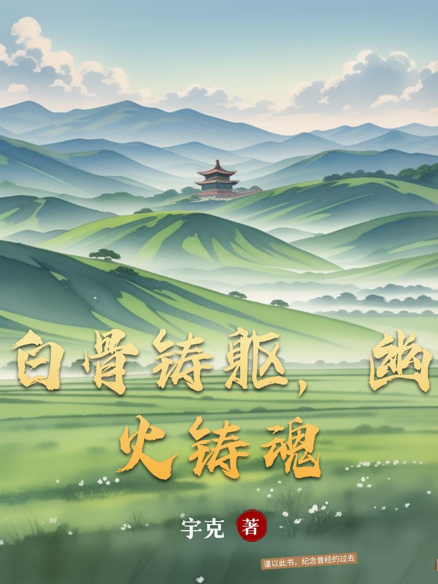 白骨铸躯