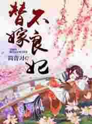 替嫁王妃不好惹短剧免费播放