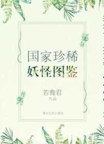 国家珍稀妖物图鉴简介