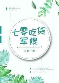 七零吃货军嫂百度