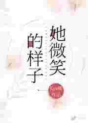 她微笑的样子在线阅读