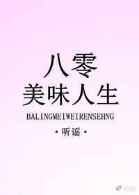 八零美味人生全文免费阅读无弹窗