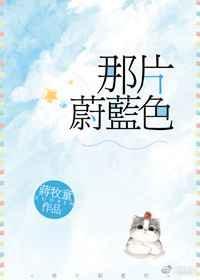 那片蔚蓝色蒋牧童笔趣阁