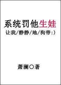 系统罚他生娃 萧澜