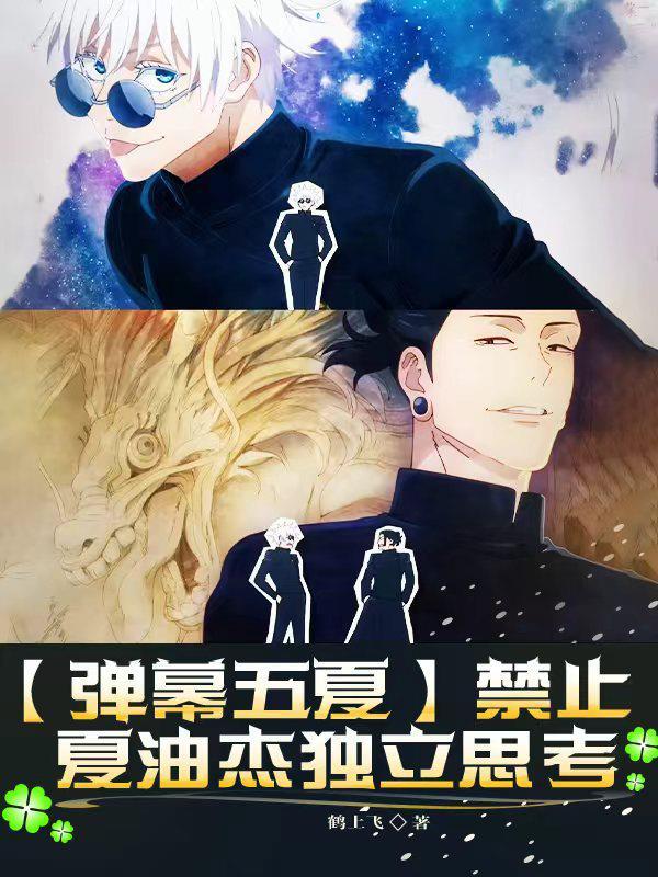 禁止夏油杰独立思考晋江