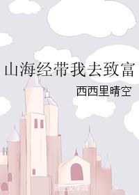 主角带着山海经穿越