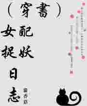 女配穿书文完结