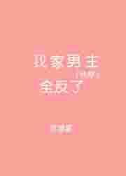 快穿我家宿主吊炸天