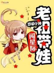 老祖带娃闯星际 悠闲小神