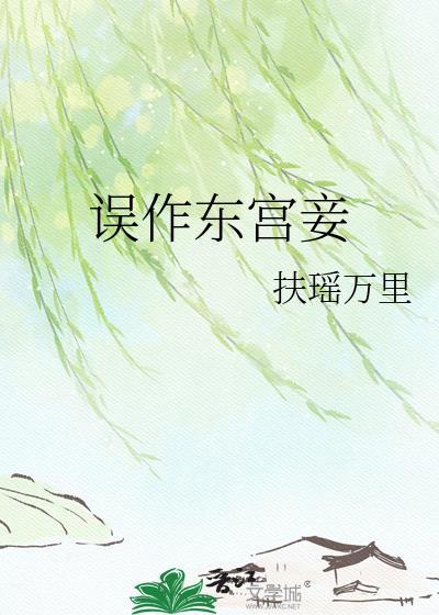 误作东宫妾作者扶瑶万里