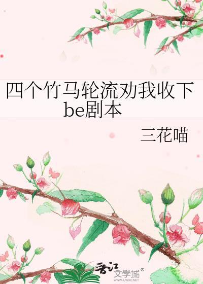 四个竹马拉着我玩敢不敢游戏