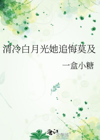 清冷白月光追悔莫及by一盒小糖