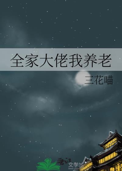 全家大佬我养老三花喵