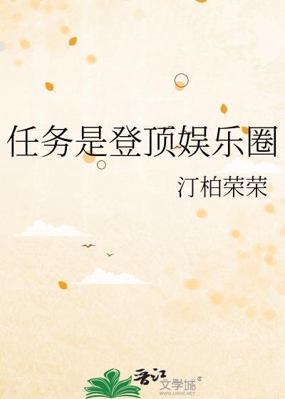 任务是登顶娱乐圈TXT