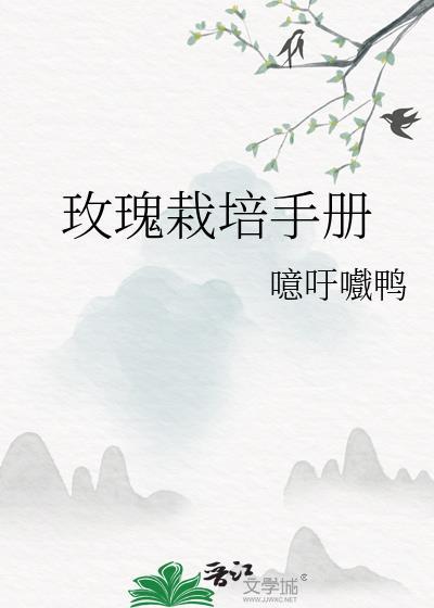 玫瑰栽培手册by噫吁嚱
