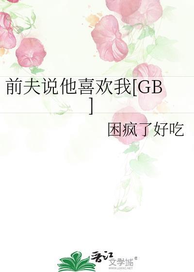 前夫说他喜欢我by困